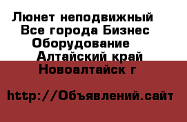 Люнет неподвижный. - Все города Бизнес » Оборудование   . Алтайский край,Новоалтайск г.